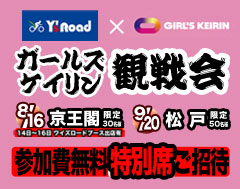 ガールズケイリン観戦会！！