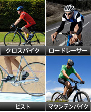 クロスバイク ロードレーサー ピスト マウンテンバイク