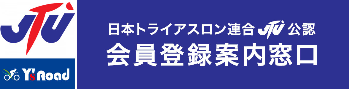 JTU 下院登録案内窓口