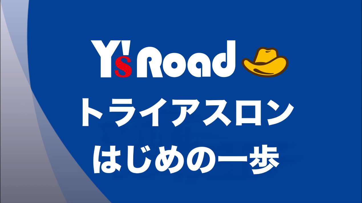 【トライアスロンはじめの一歩】