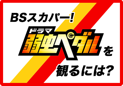 ドラマ弱虫ペダルを見るには?